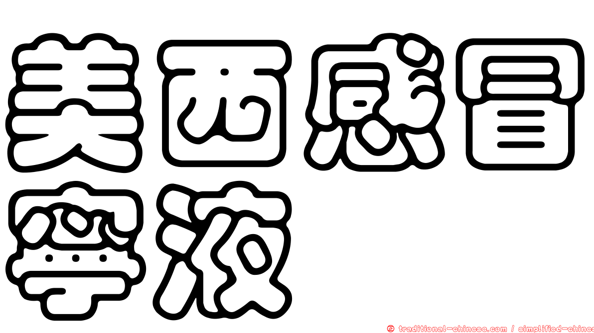美西感冒寧液