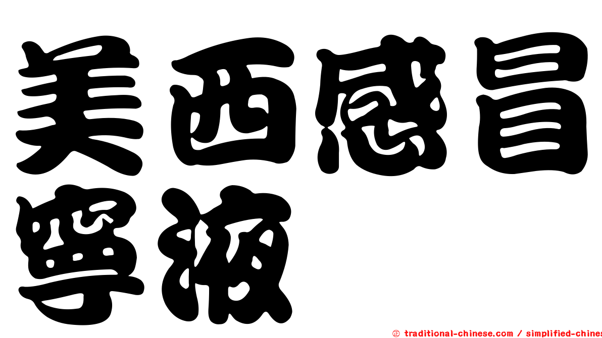 美西感冒寧液
