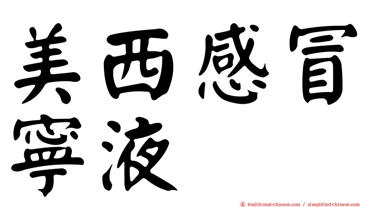 美西感冒寧液