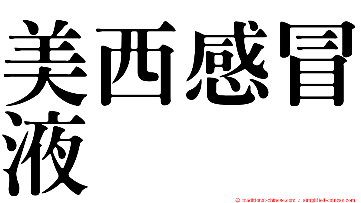 美西感冒液