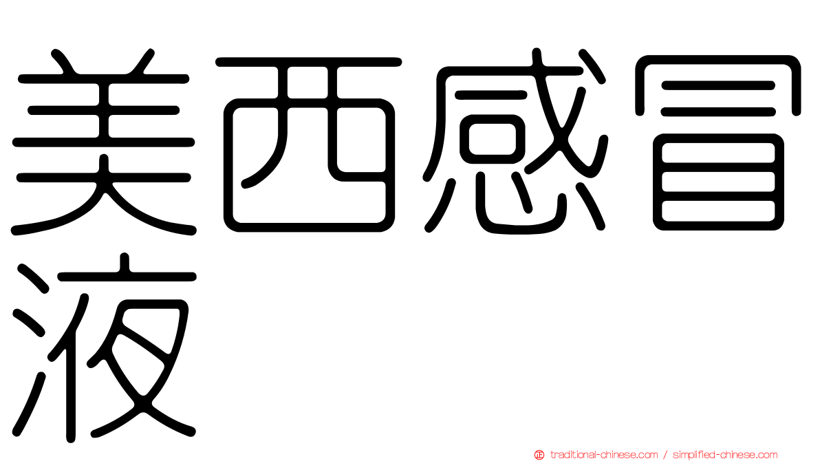 美西感冒液