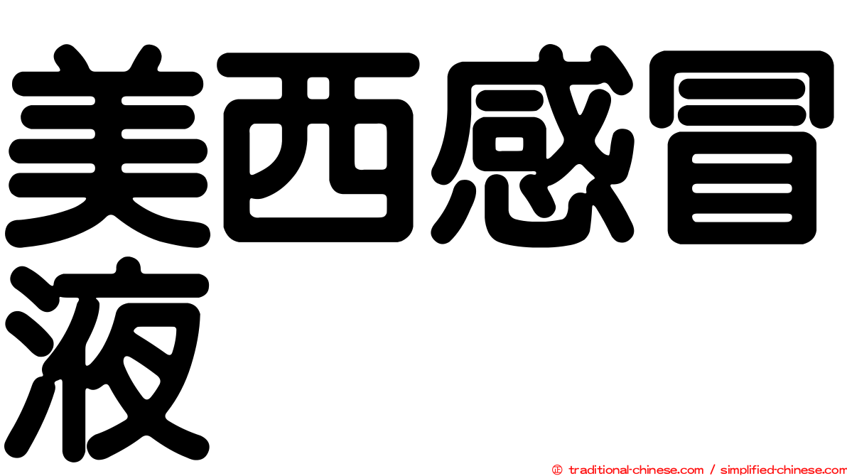 美西感冒液