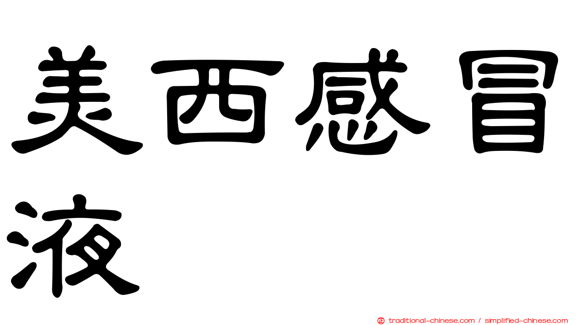 美西感冒液