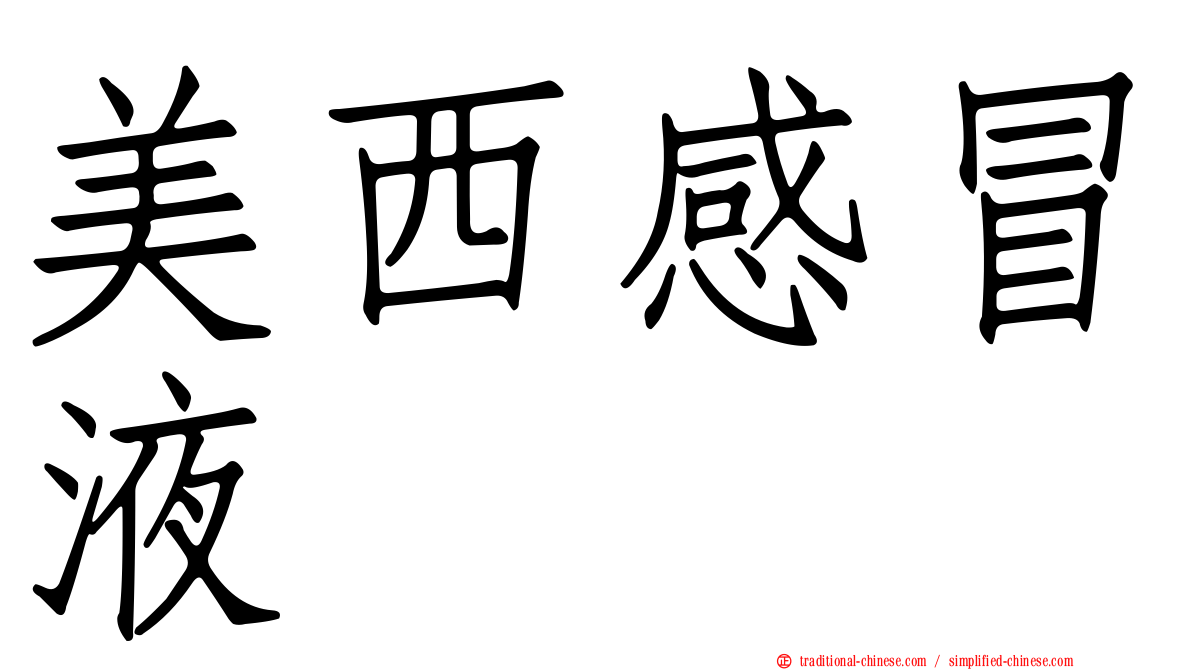 美西感冒液