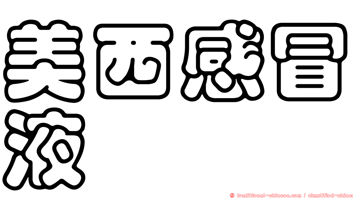 美西感冒液
