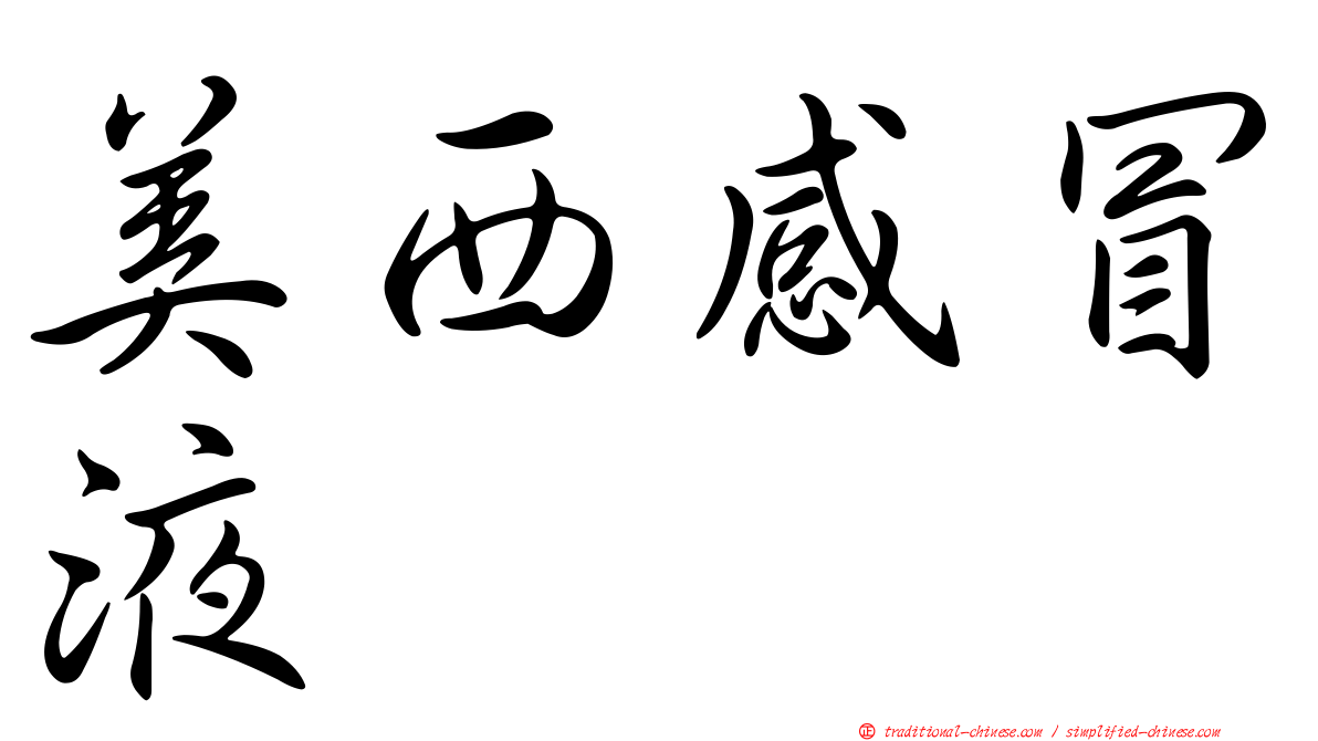 美西感冒液