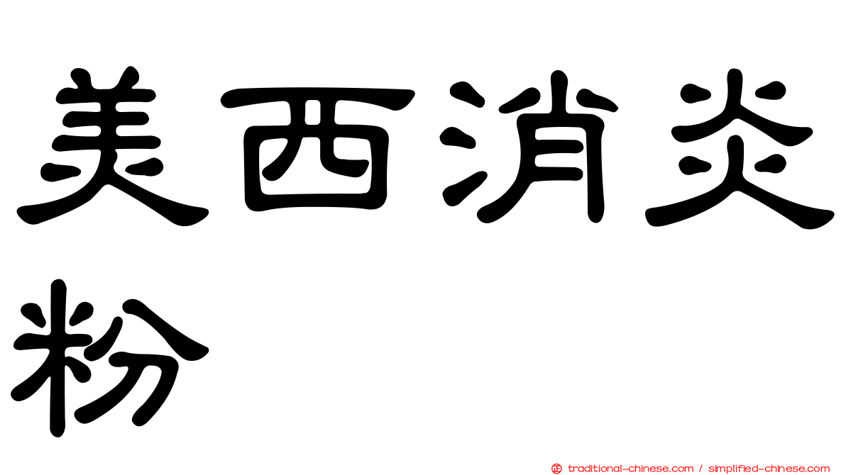 美西消炎粉
