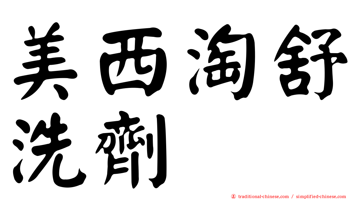 美西淘舒洗劑