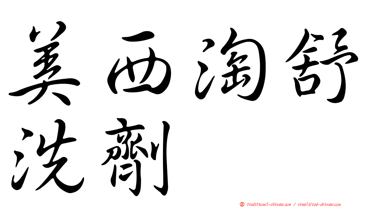 美西淘舒洗劑