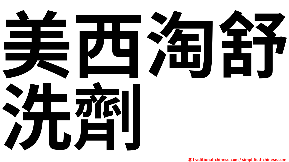 美西淘舒洗劑