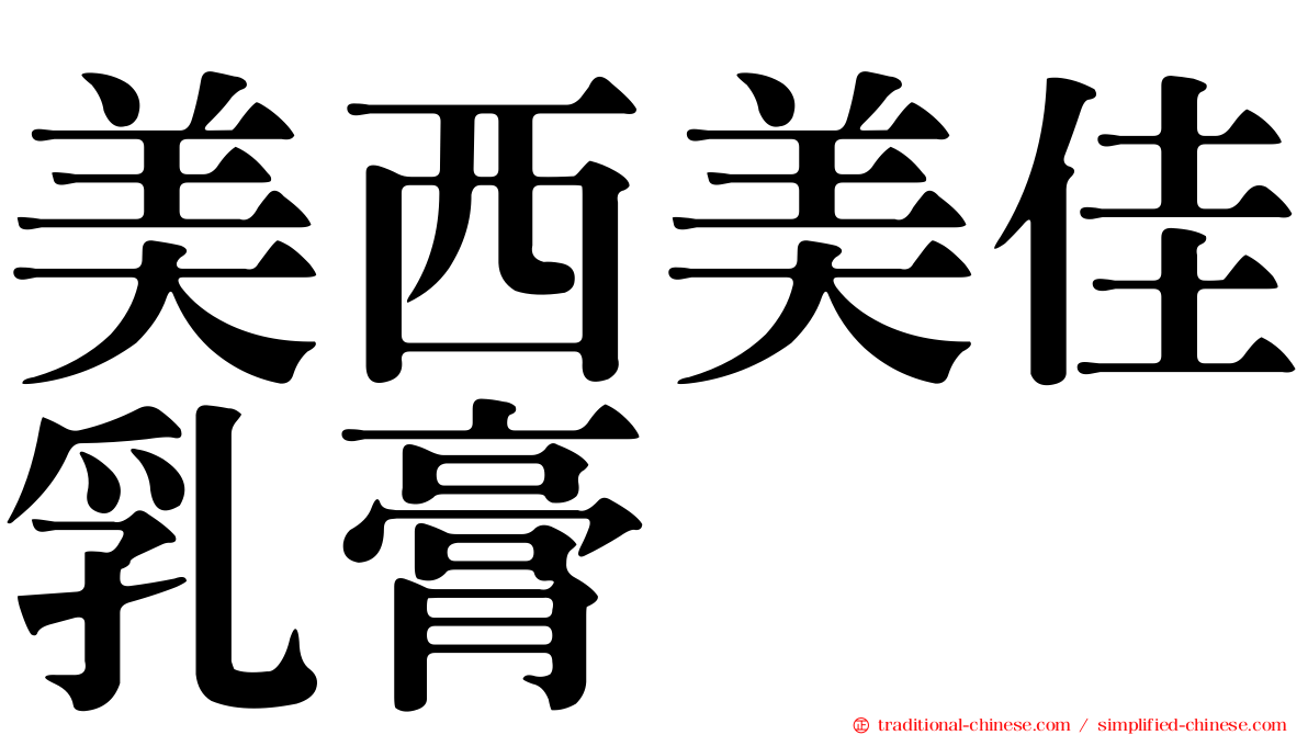 美西美佳乳膏