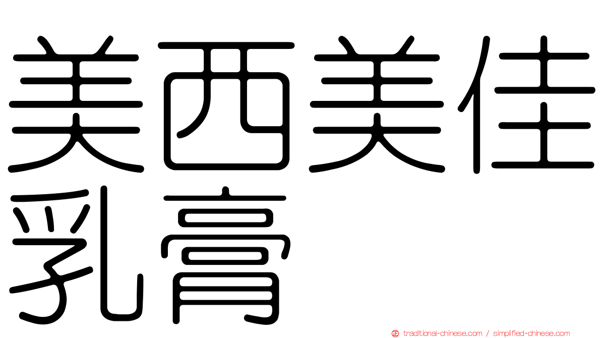 美西美佳乳膏