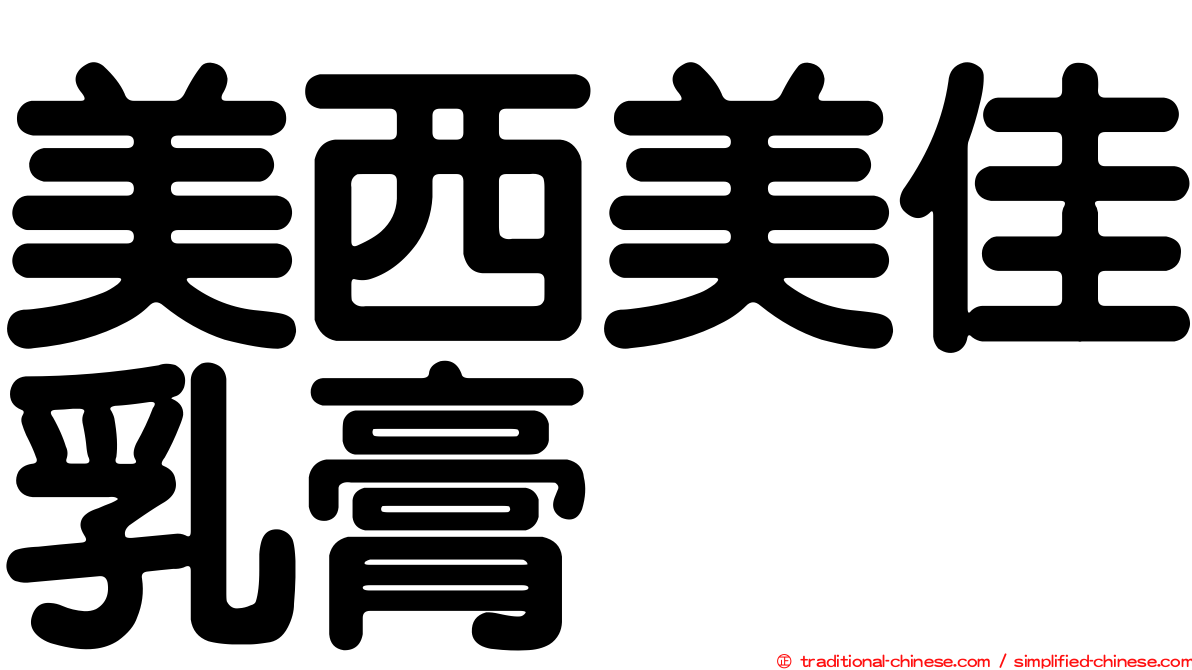 美西美佳乳膏