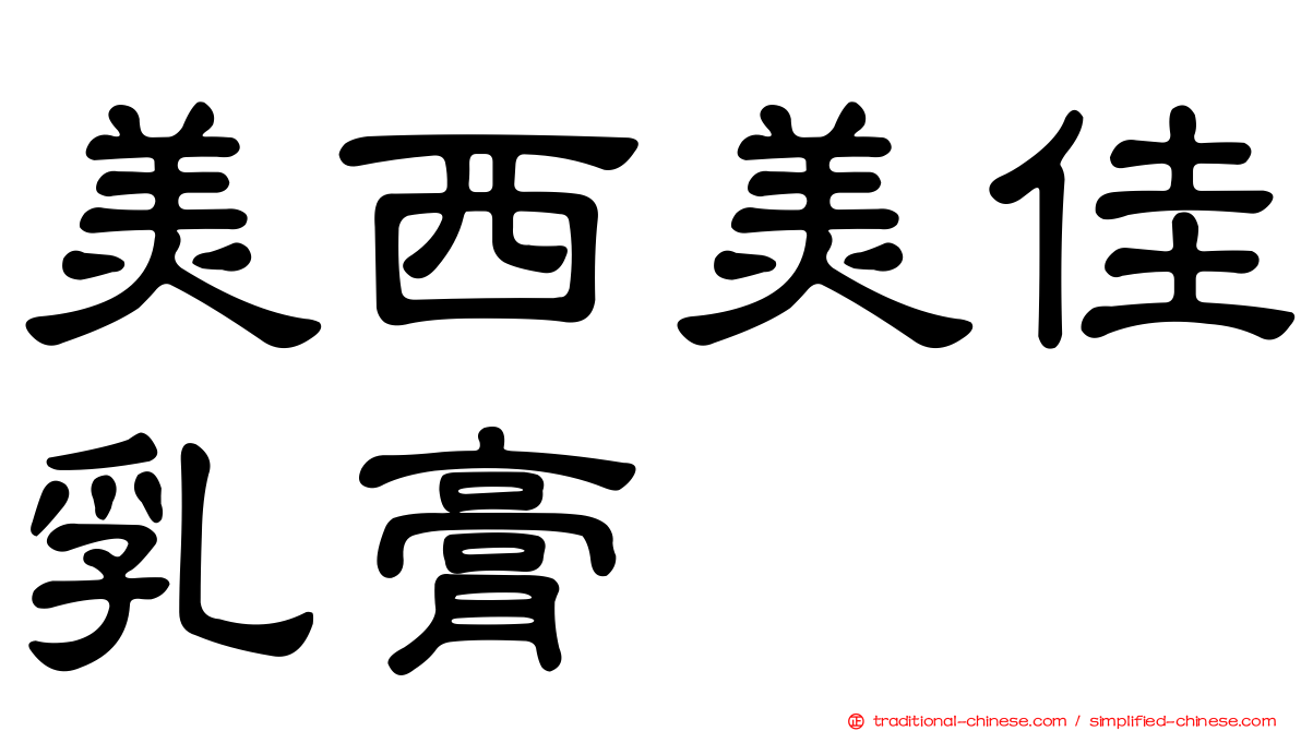 美西美佳乳膏
