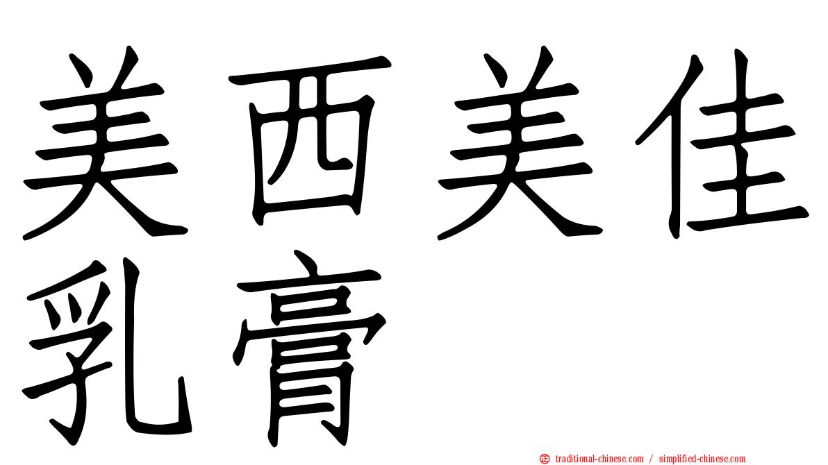 美西美佳乳膏