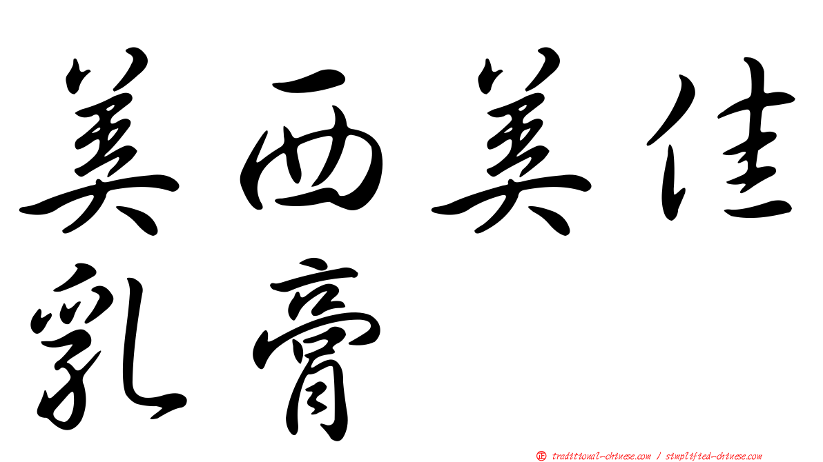 美西美佳乳膏