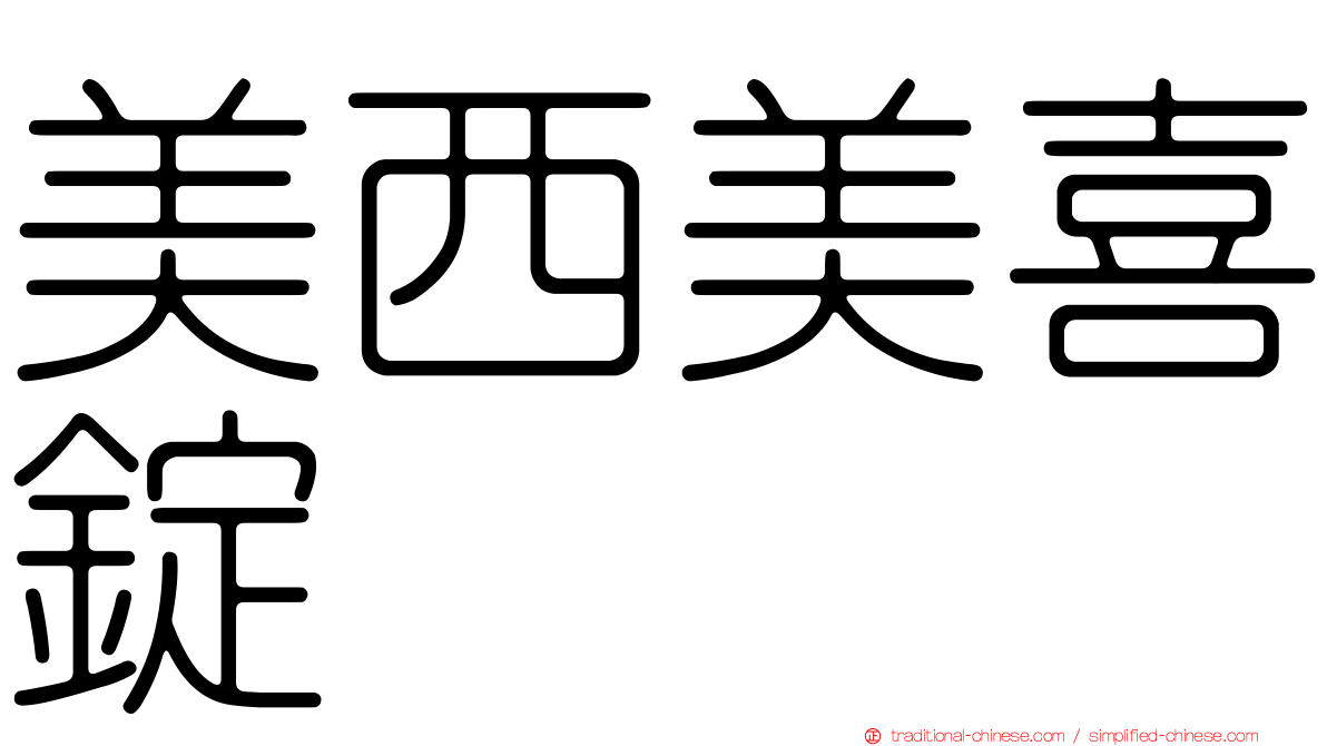 美西美喜錠