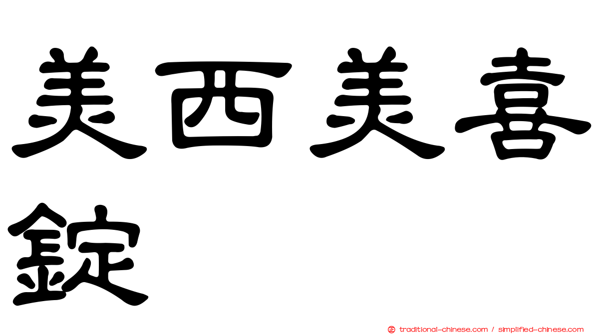 美西美喜錠