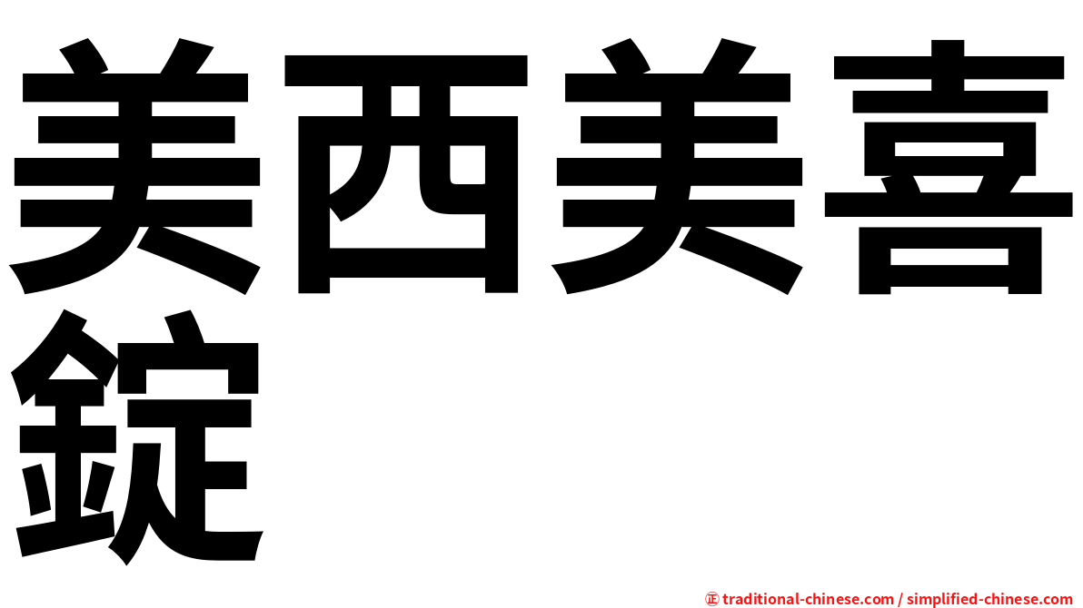美西美喜錠