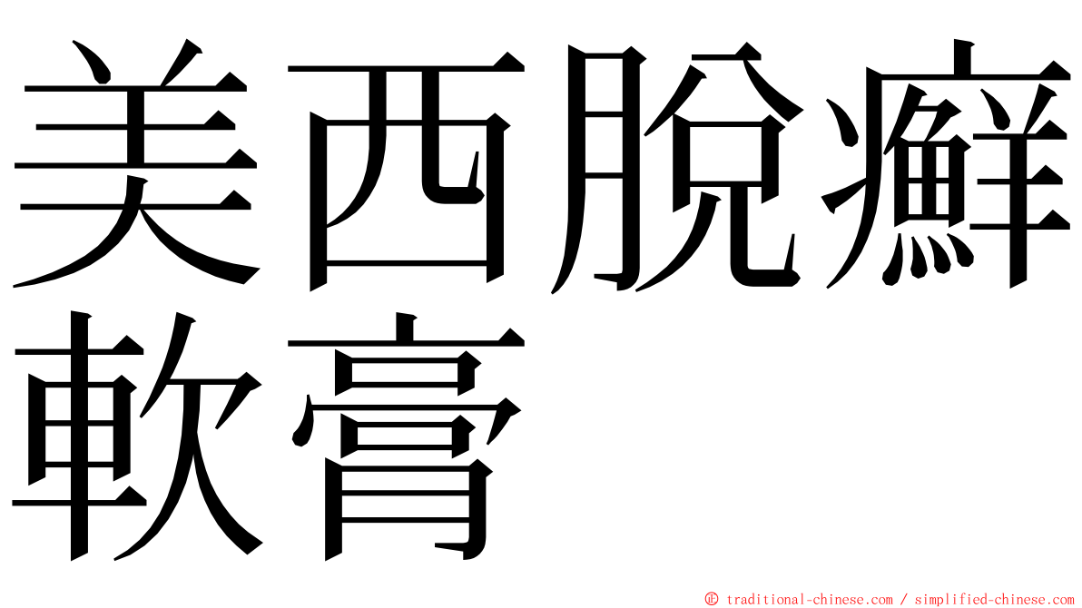 美西脫癬軟膏 ming font