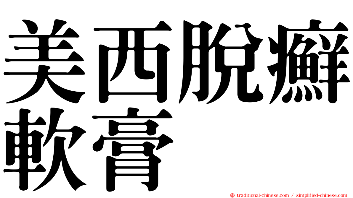 美西脫癬軟膏