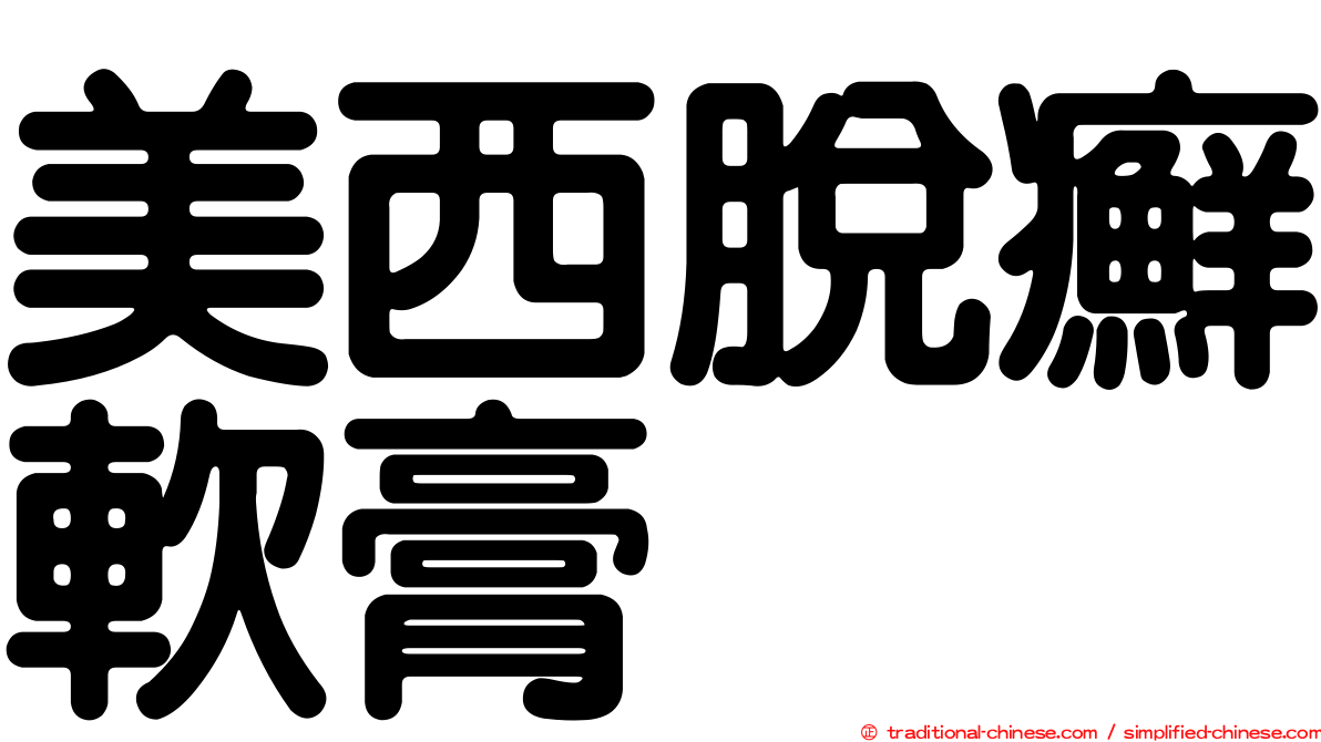 美西脫癬軟膏
