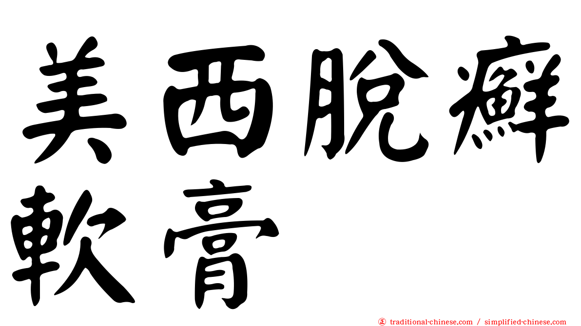 美西脫癬軟膏