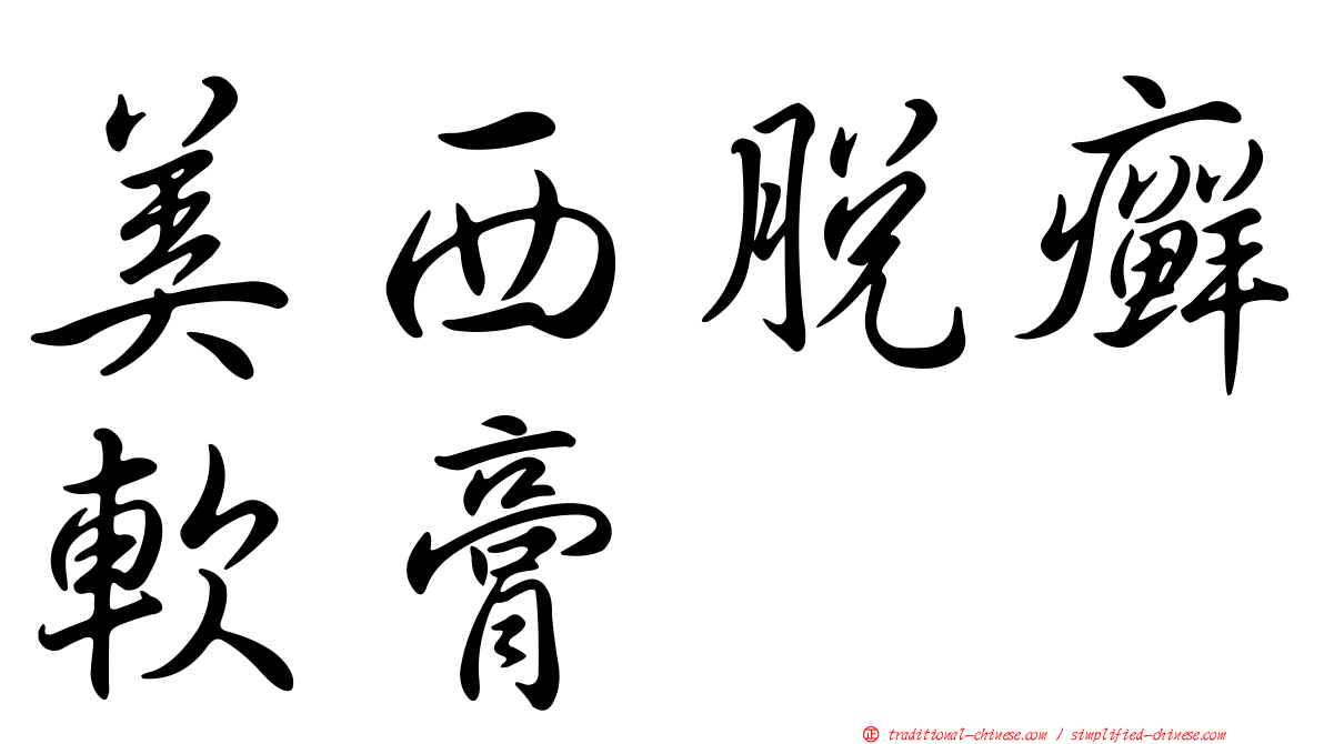 美西脫癬軟膏
