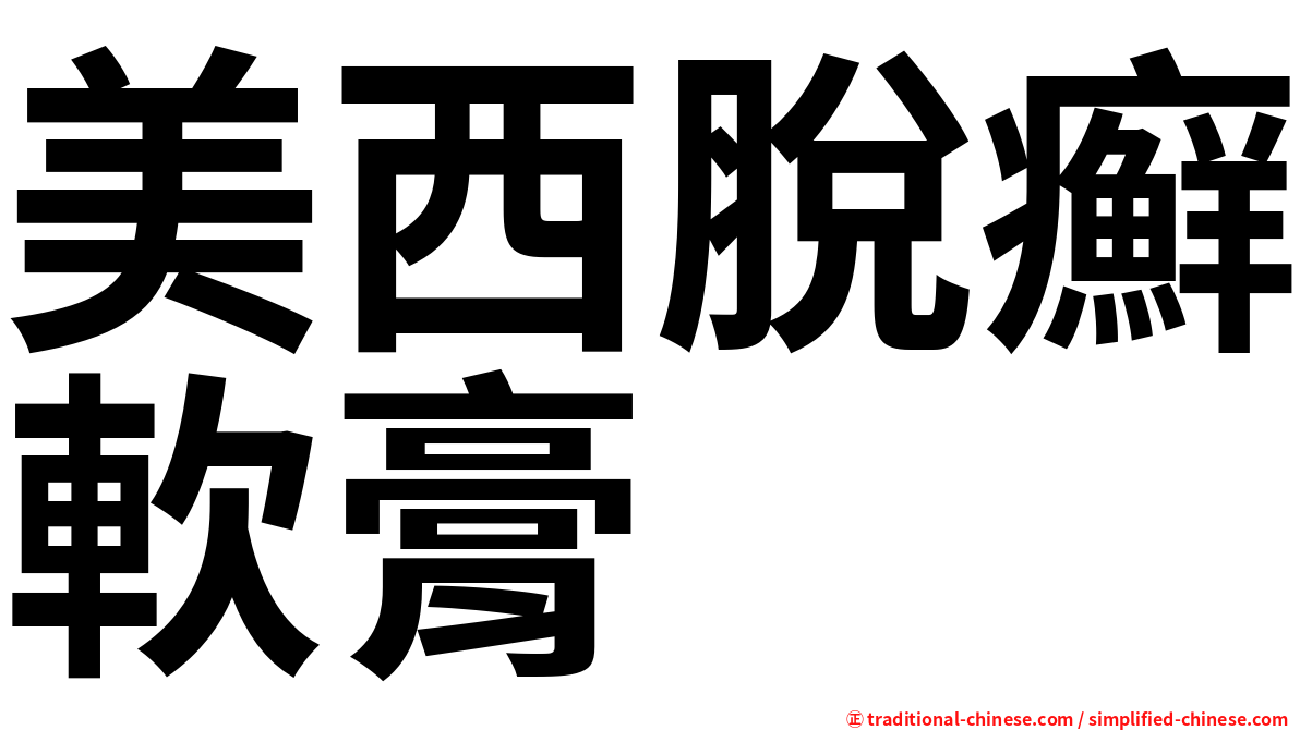 美西脫癬軟膏