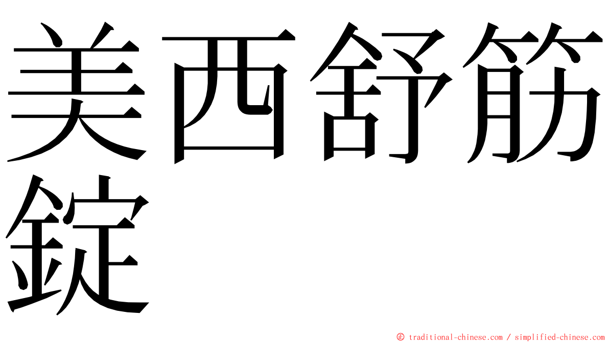 美西舒筋錠 ming font