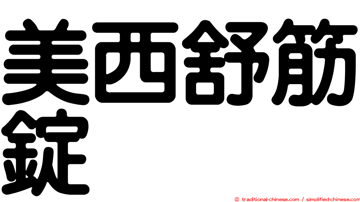 美西舒筋錠