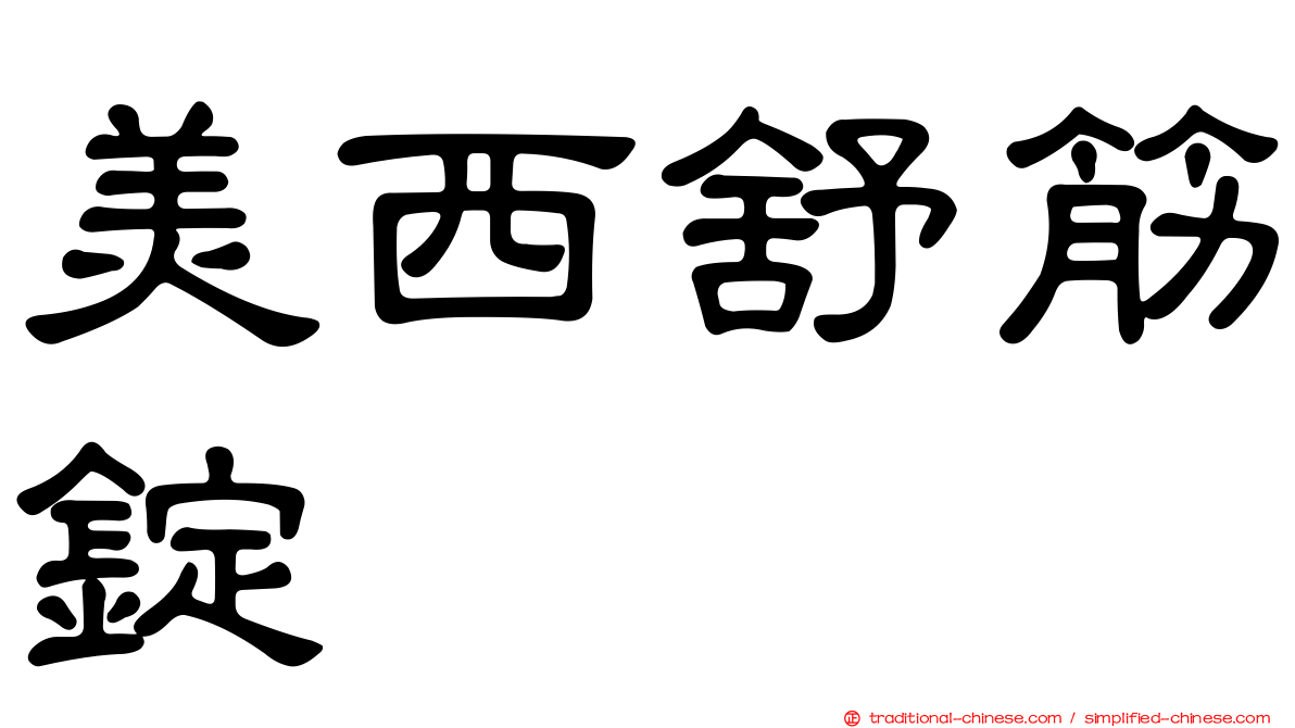 美西舒筋錠
