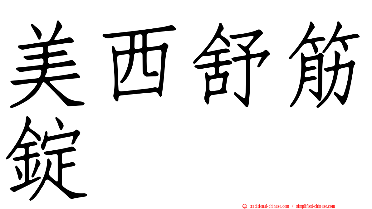 美西舒筋錠