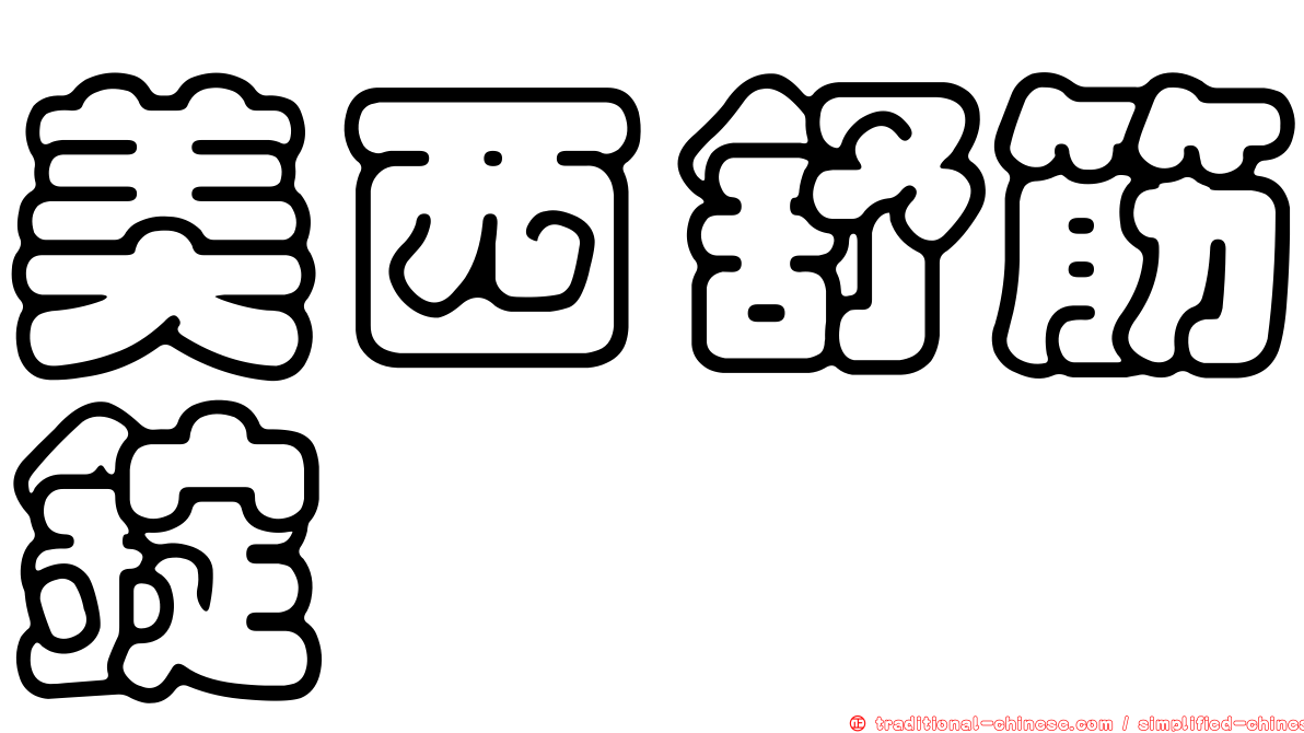 美西舒筋錠