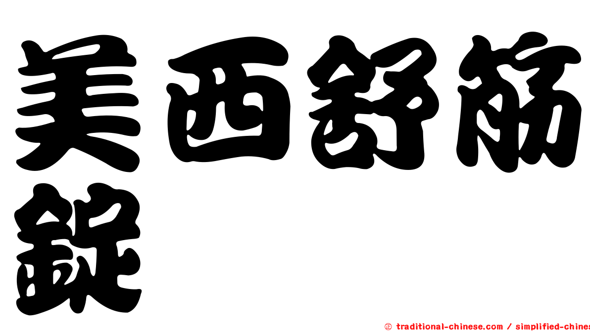 美西舒筋錠