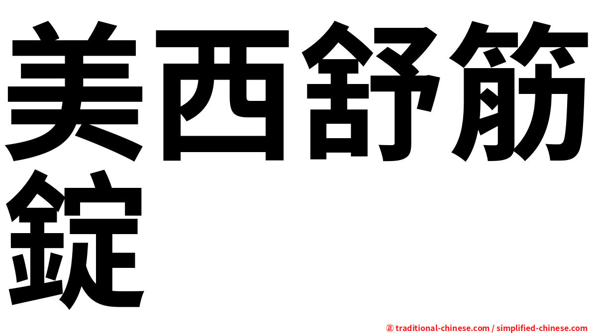 美西舒筋錠