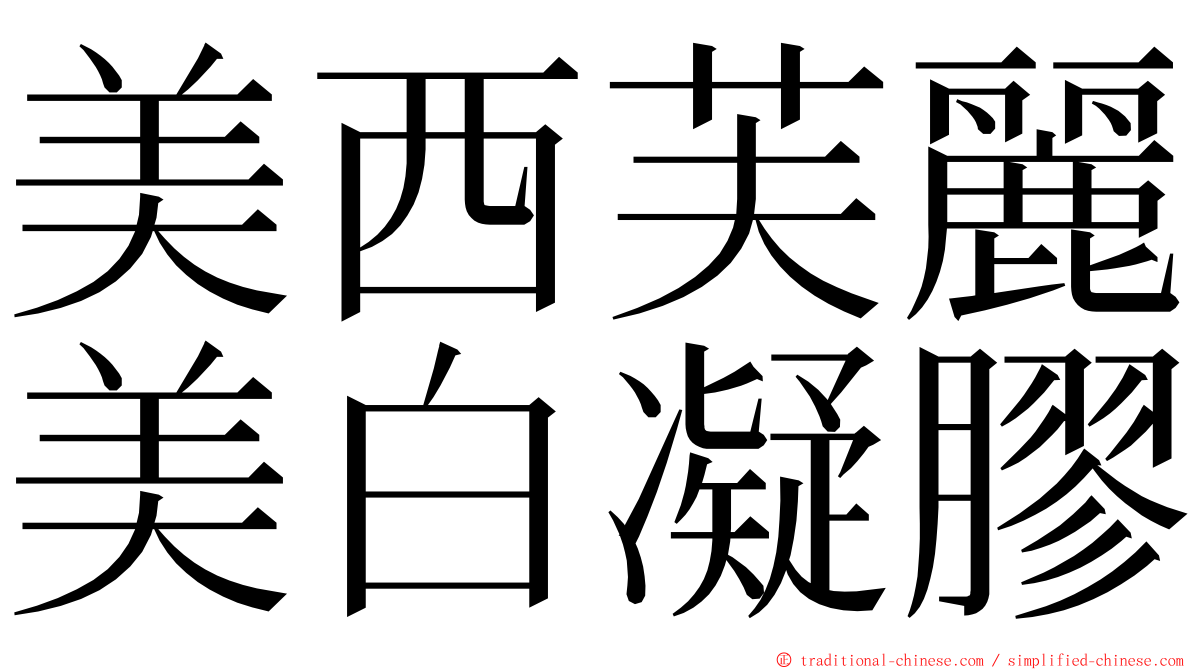 美西芙麗美白凝膠 ming font