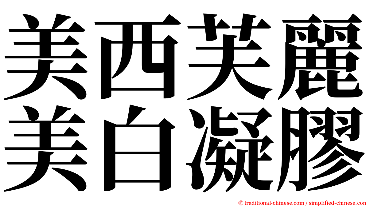 美西芙麗美白凝膠 serif font