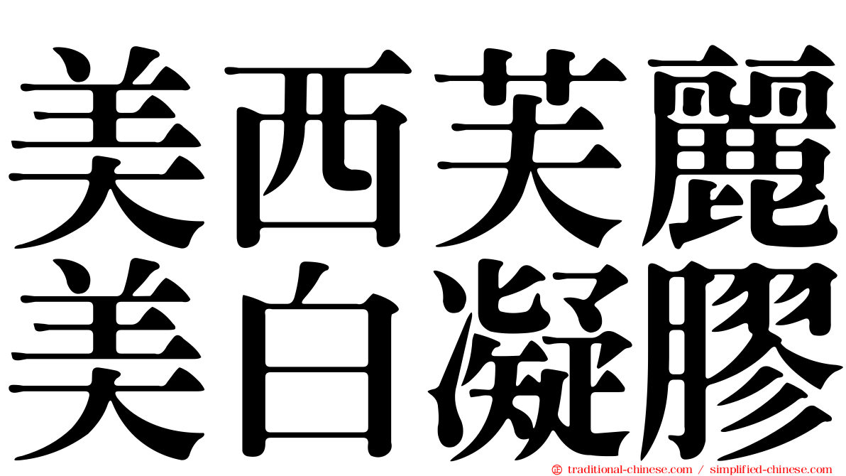 美西芙麗美白凝膠