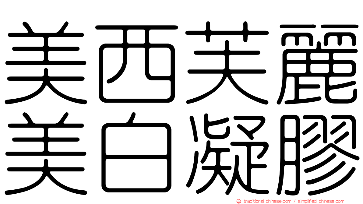 美西芙麗美白凝膠