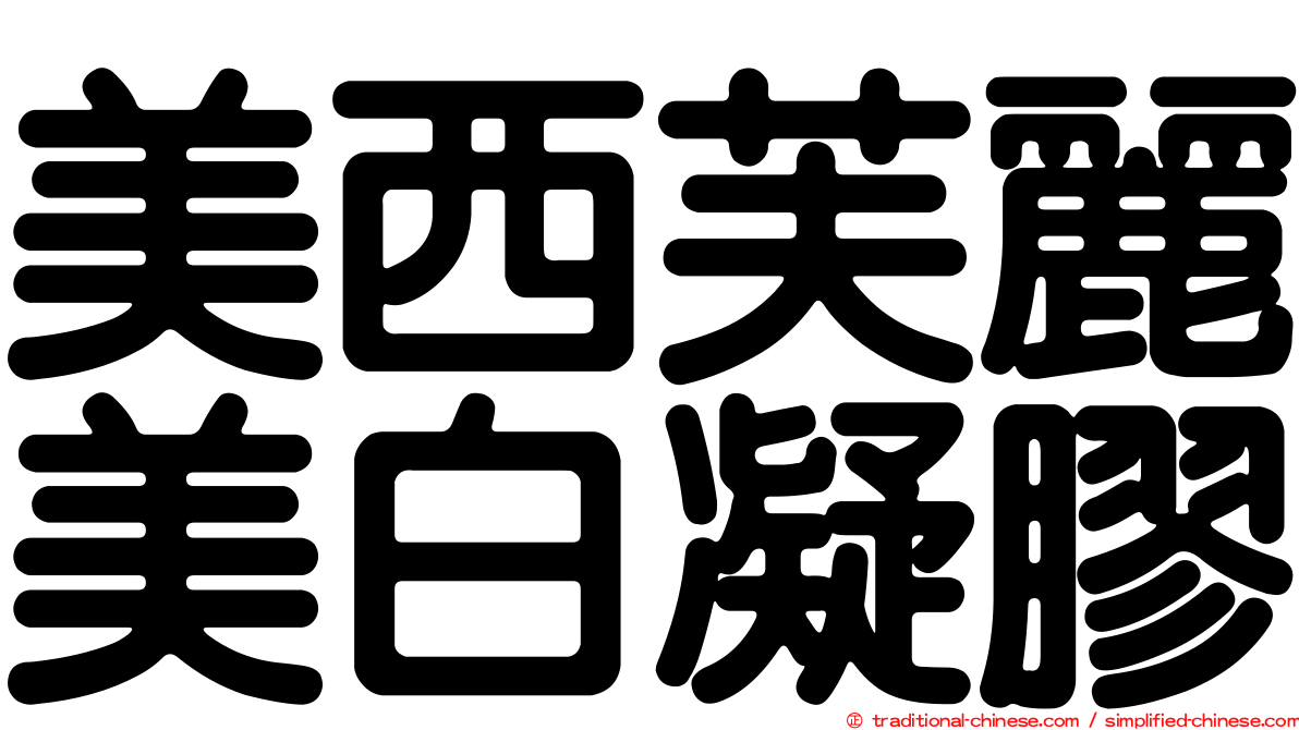 美西芙麗美白凝膠