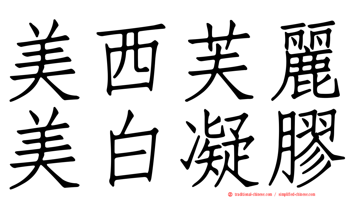 美西芙麗美白凝膠
