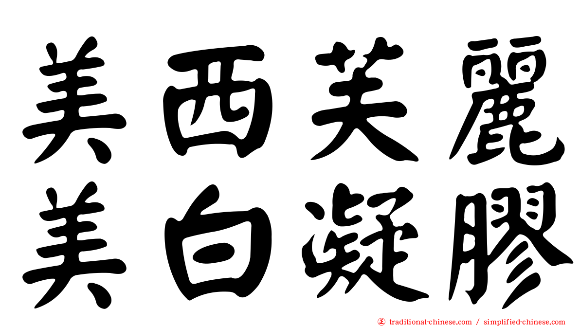 美西芙麗美白凝膠