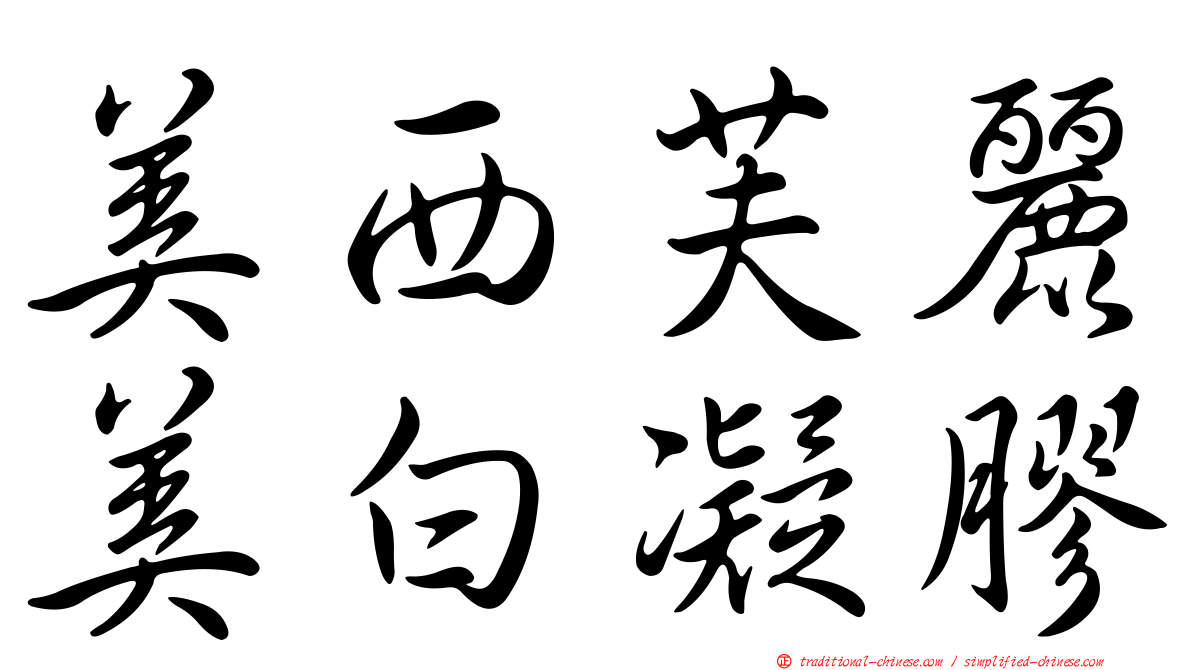 美西芙麗美白凝膠