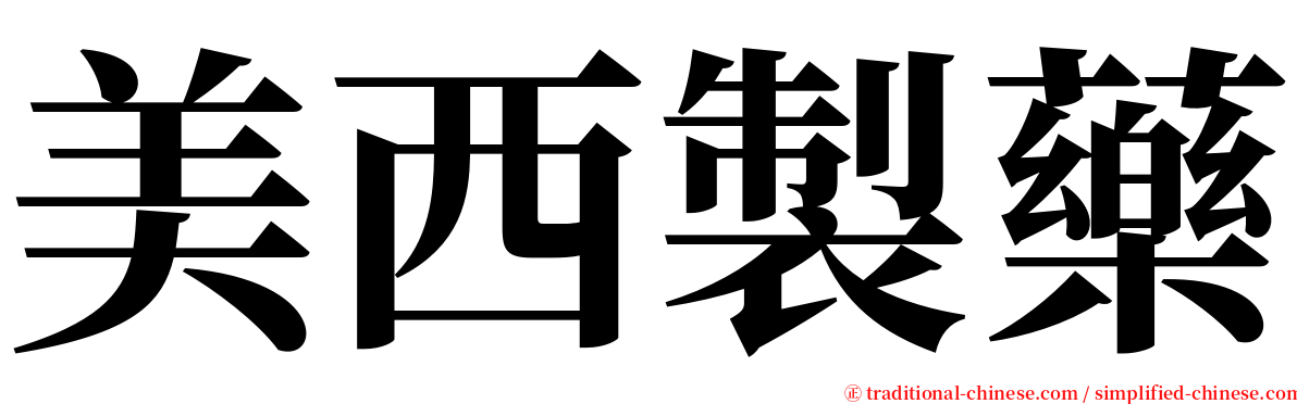 美西製藥 serif font