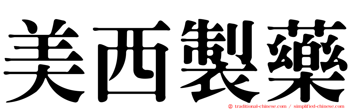 美西製藥