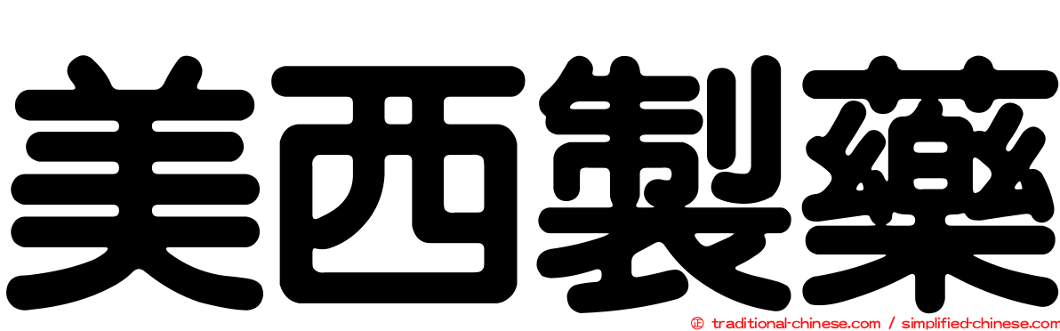 美西製藥