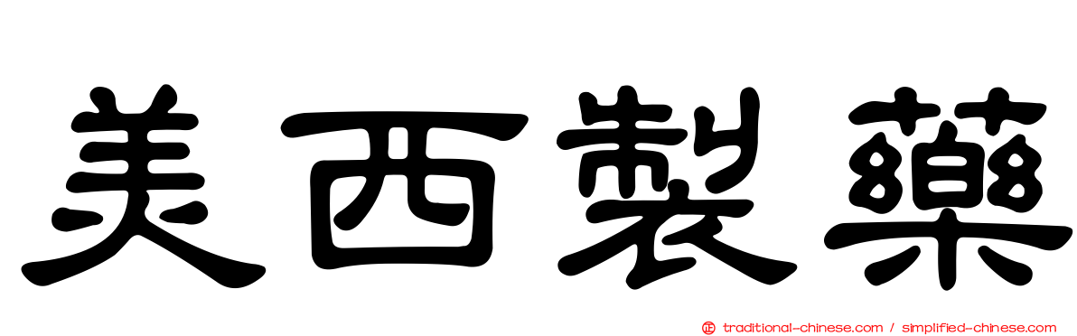美西製藥
