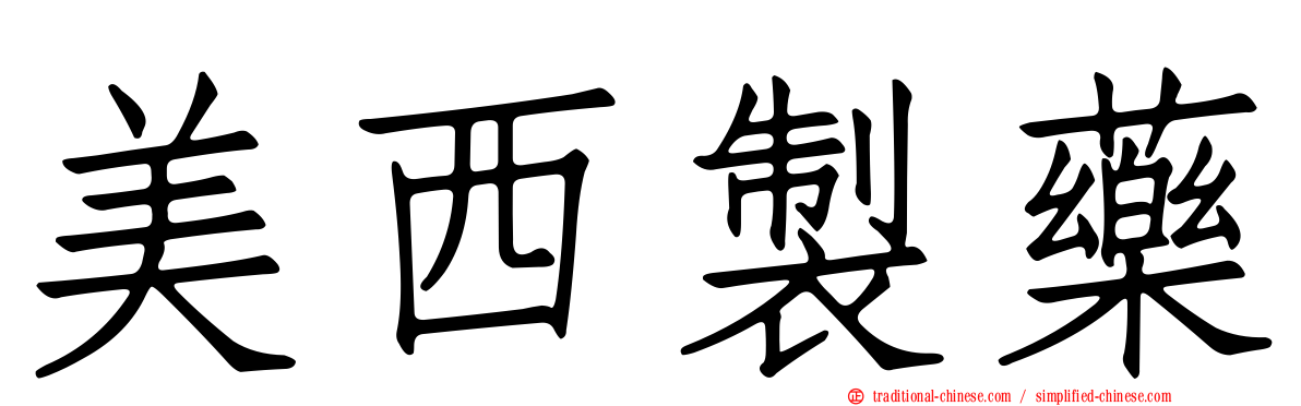 美西製藥