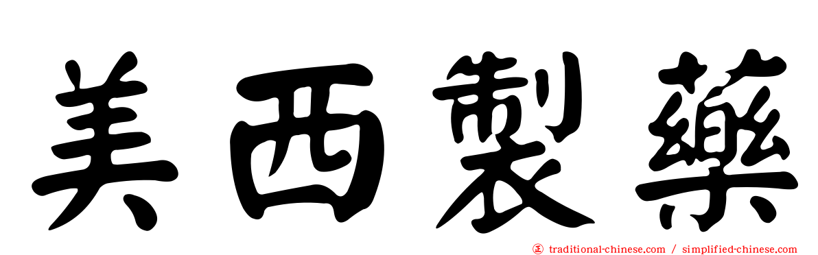 美西製藥